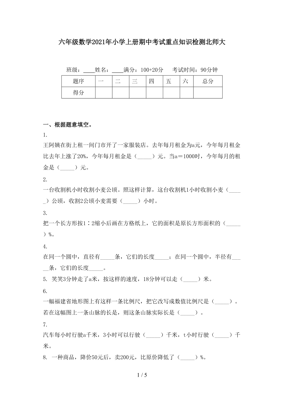 六年级数学2021年小学上册期中考试重点知识检测北师大.doc_第1页