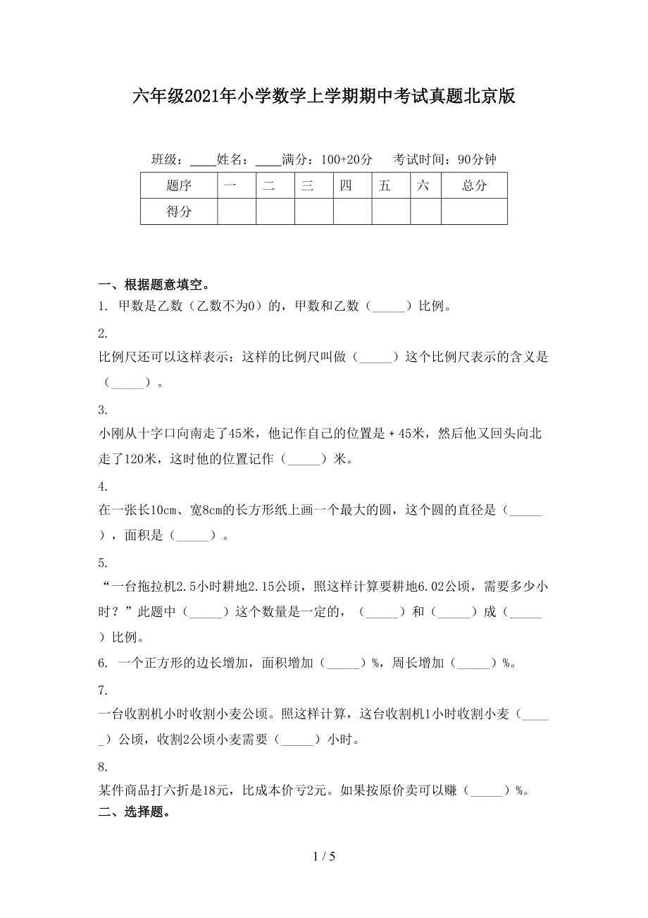 六年级2021年小学数学上学期期中考试真题北京版.doc_第1页