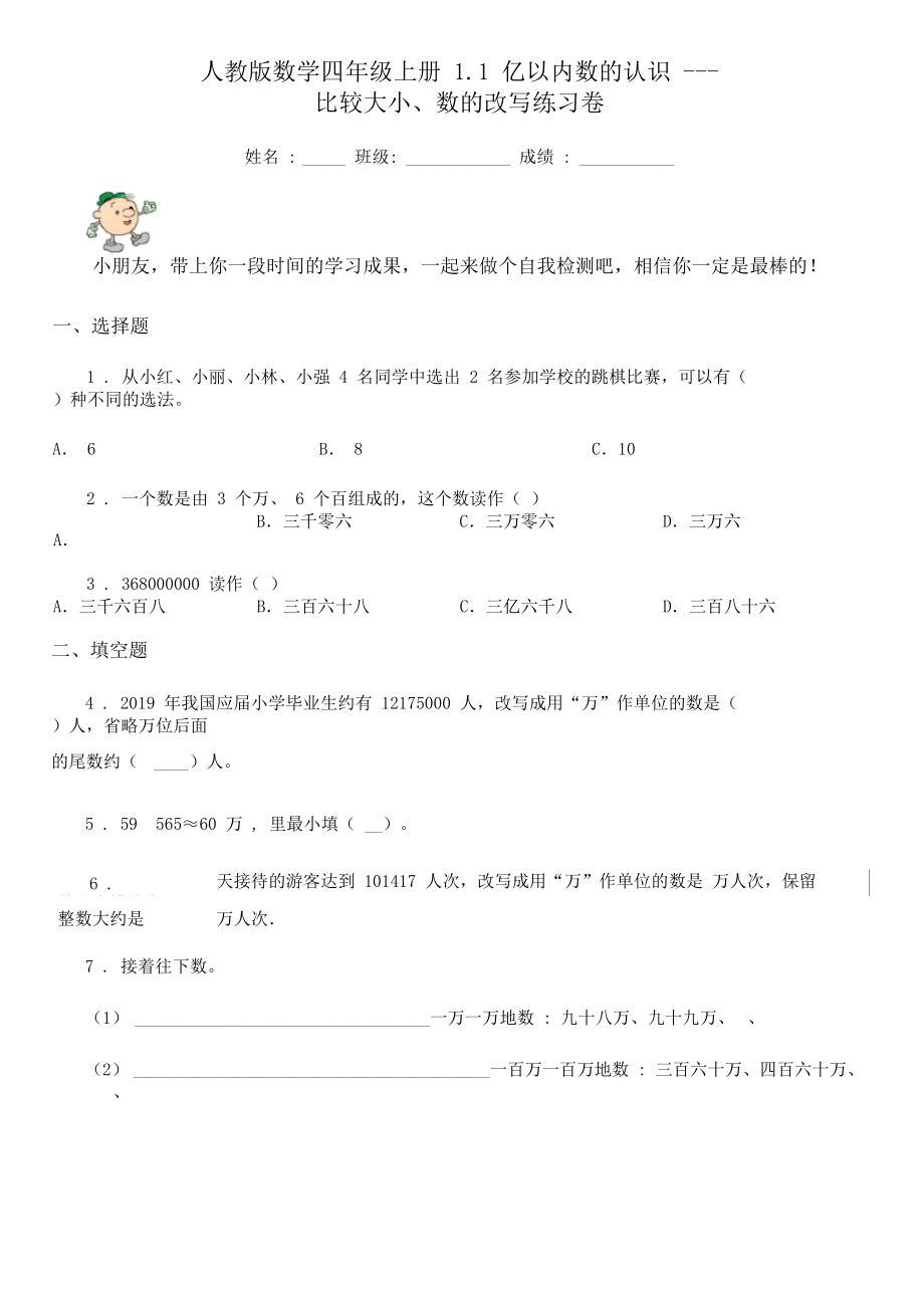 人教版数学四年级上册1.1亿以内数的认识---比较大小、数的改写练习卷.docx_第1页