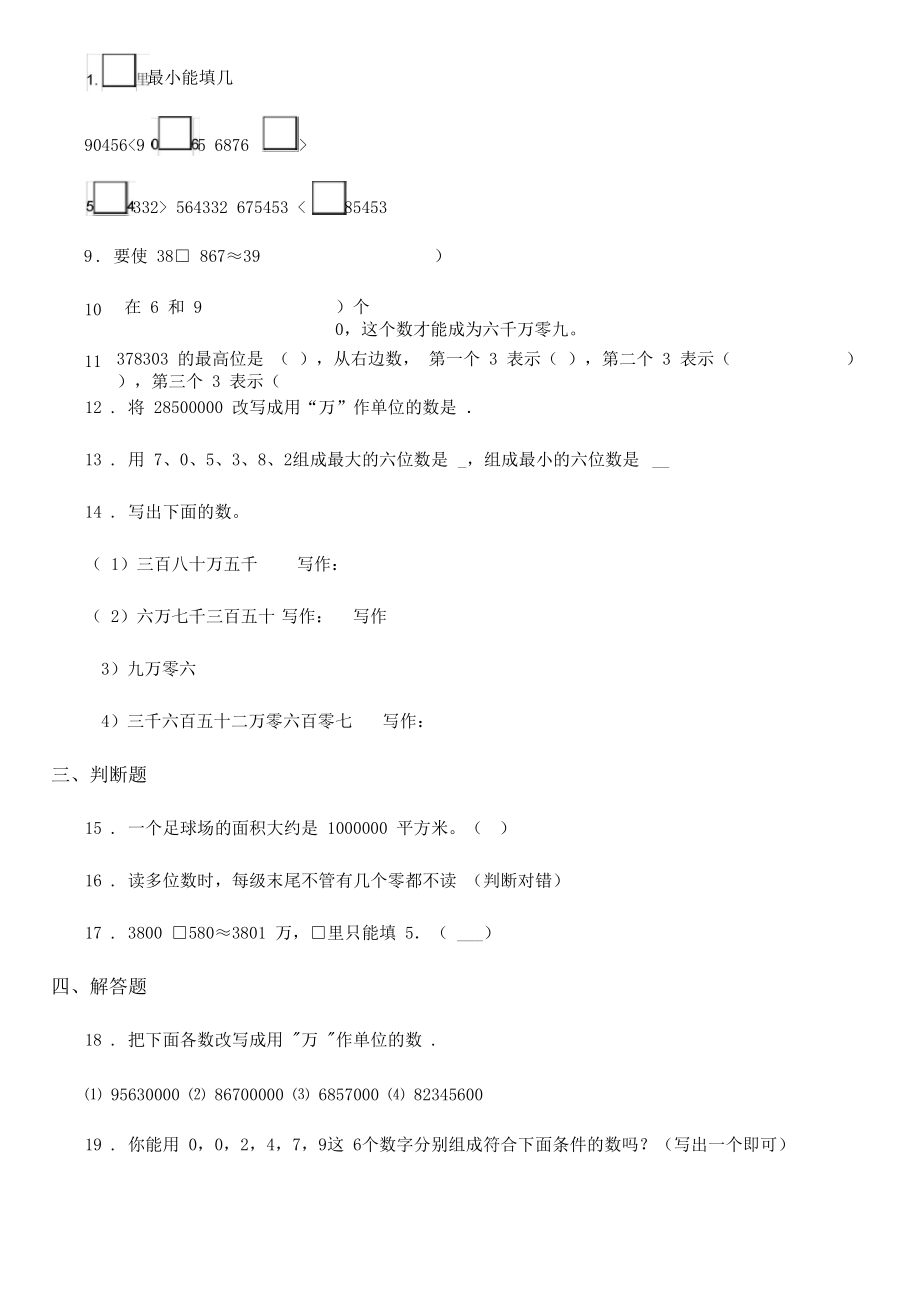 人教版数学四年级上册1.1亿以内数的认识---比较大小、数的改写练习卷.docx_第3页