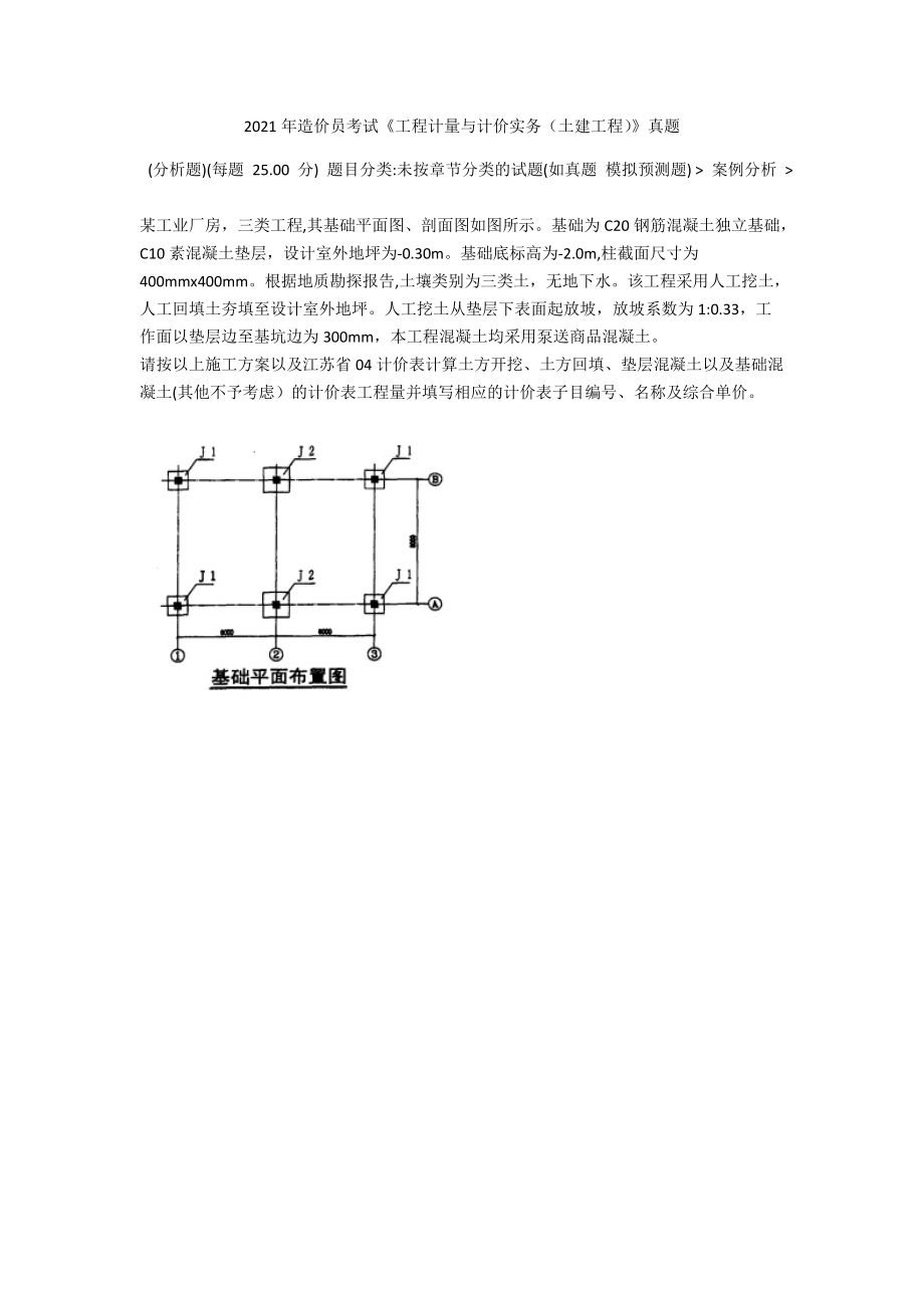 2021年造价员考试《工程计量与计价实务（土建工程）》真题1(1).docx_第1页