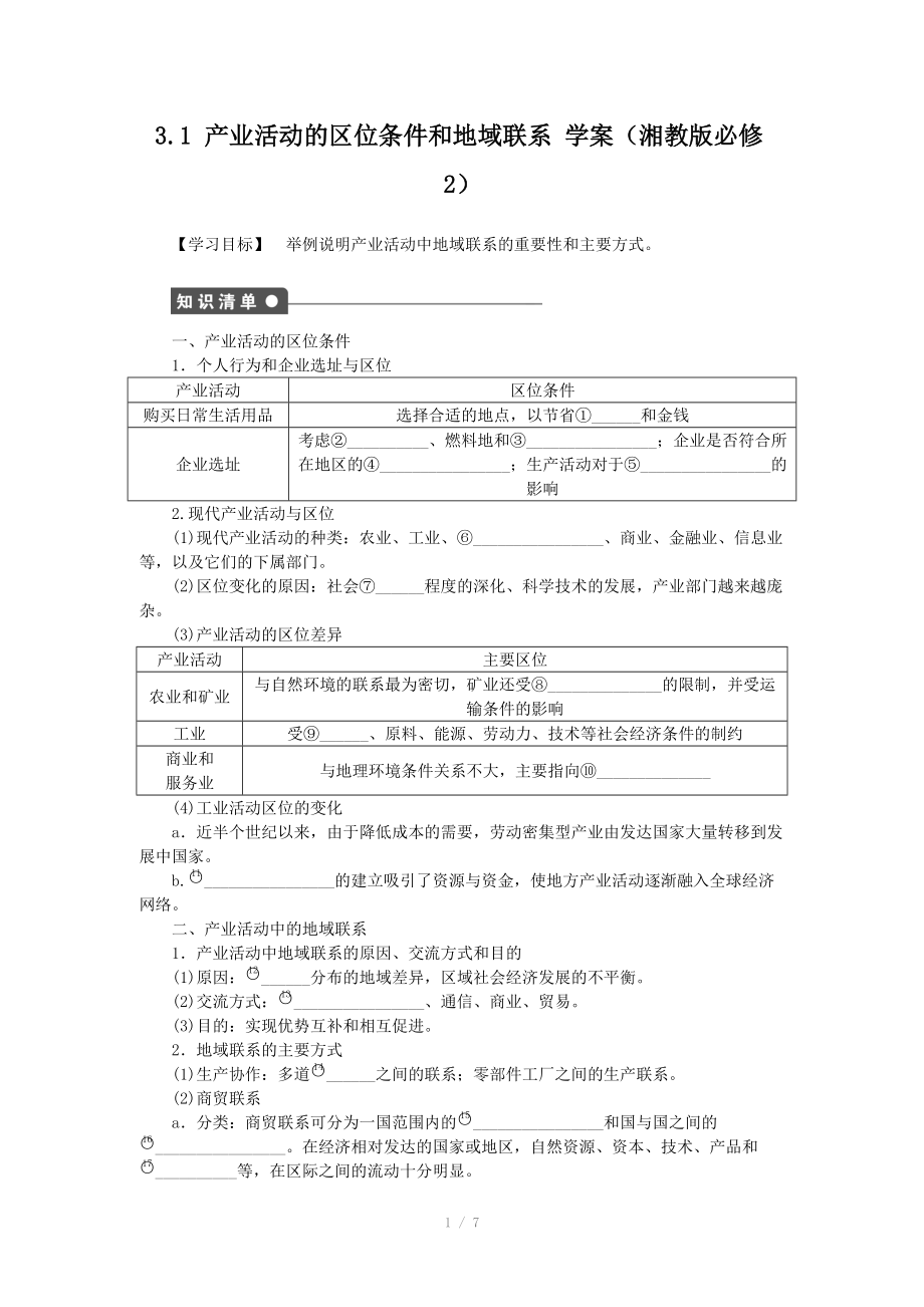 高一地理学案 3.1 产业活动的区位条件和地域联系 .doc_第1页