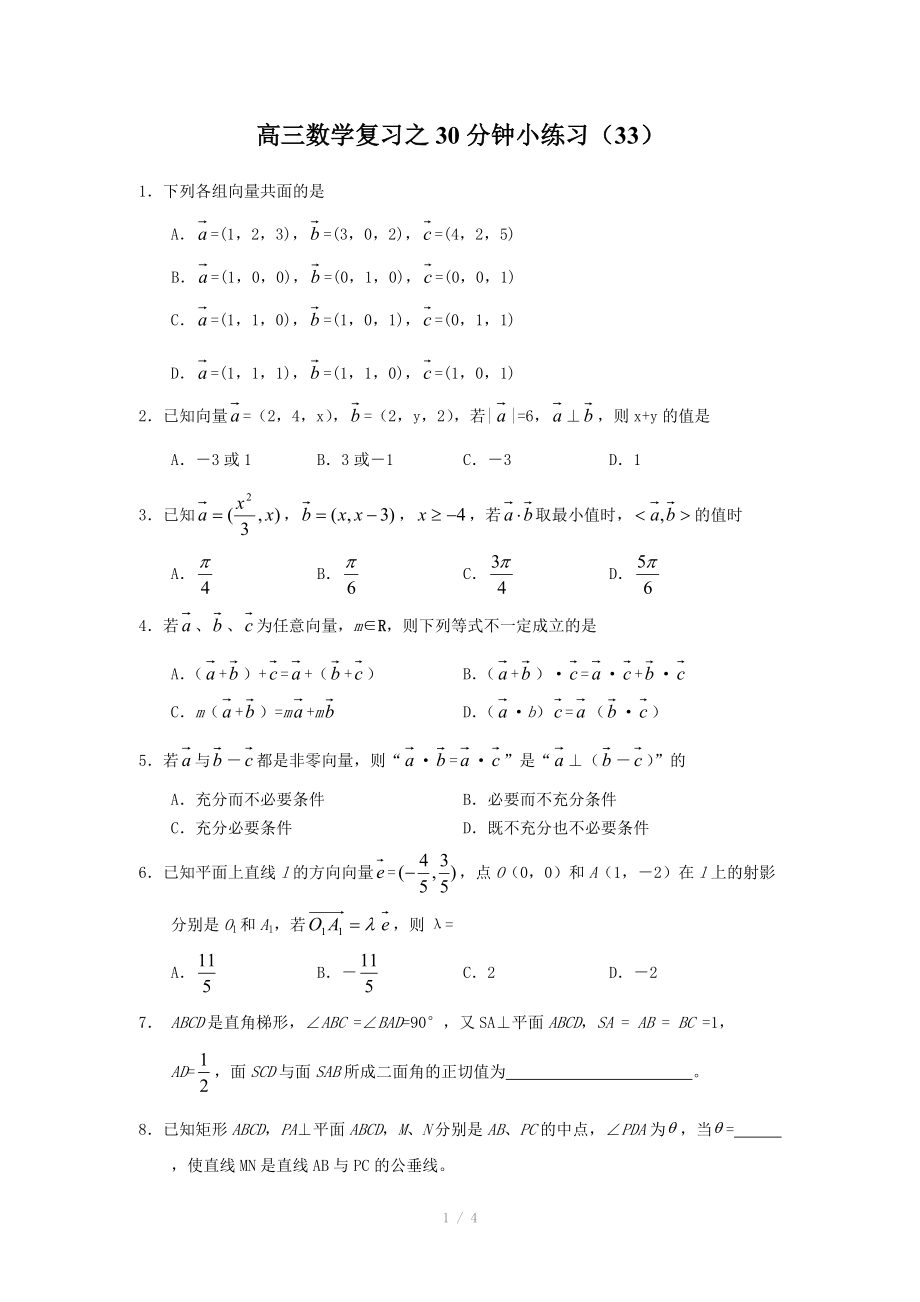 高三数学复习之30分钟小练习（33）.doc_第1页