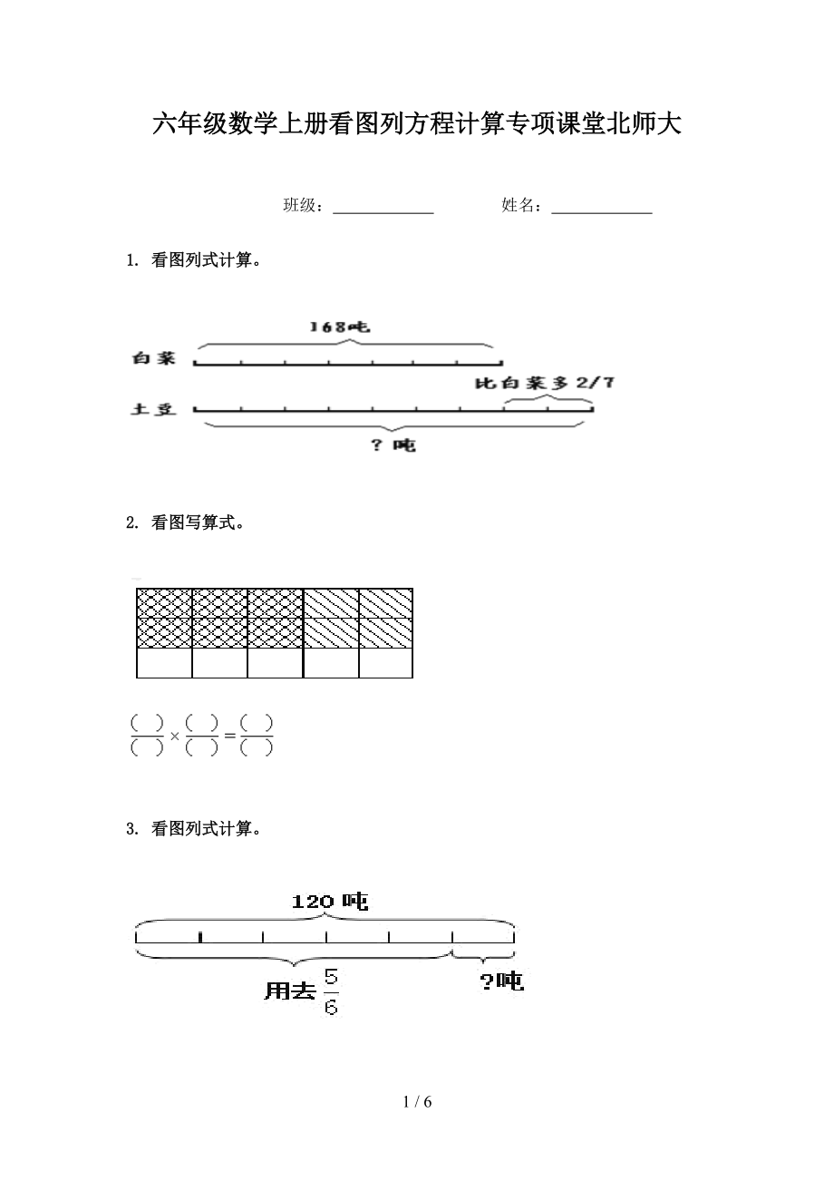 六年级数学上册看图列方程计算专项课堂北师大.doc_第1页