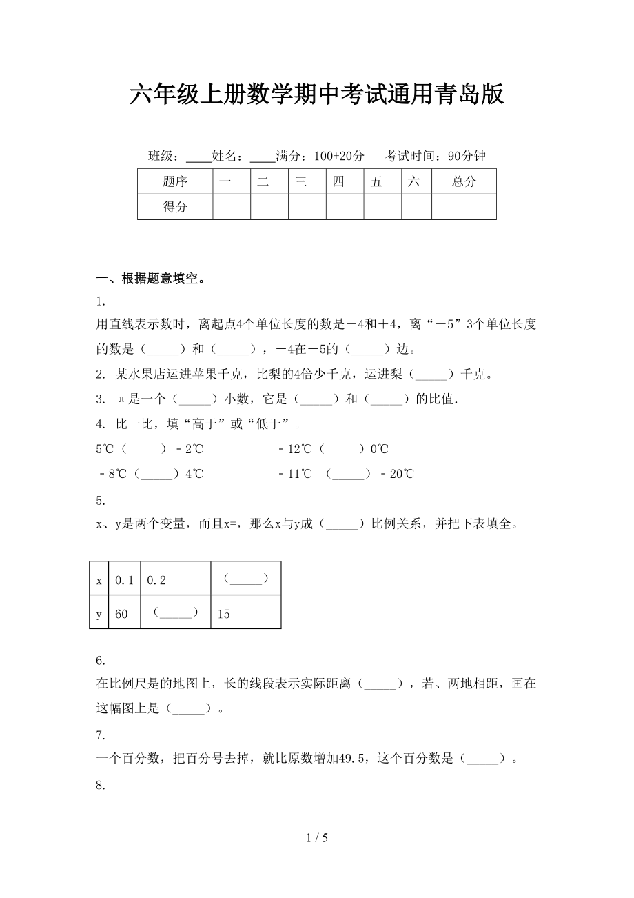 六年级上册数学期中考试通用青岛版.doc_第1页