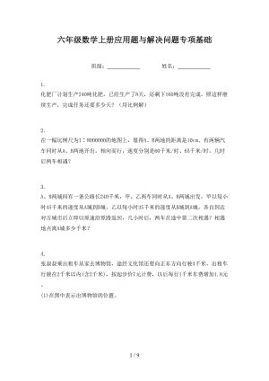 六年级数学上册应用题与解决问题专项基础.doc