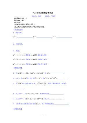 高三数学（文科）一轮学案【第3课时】余弦定理（1）.doc