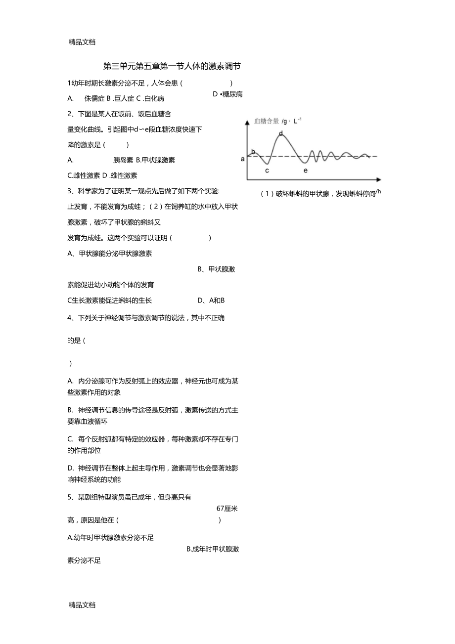 最新人体的激素调节同步练习.docx_第1页