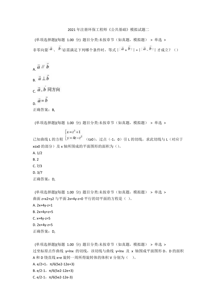 2021年注册环保工程师《公共基础》模拟试题二.docx_第1页