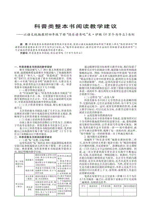 科普类整本书阅读教学建议——以语文统编教材四年级下册快乐读书吧”米·伊琳《十万个为什么》为例2页资料.pdf