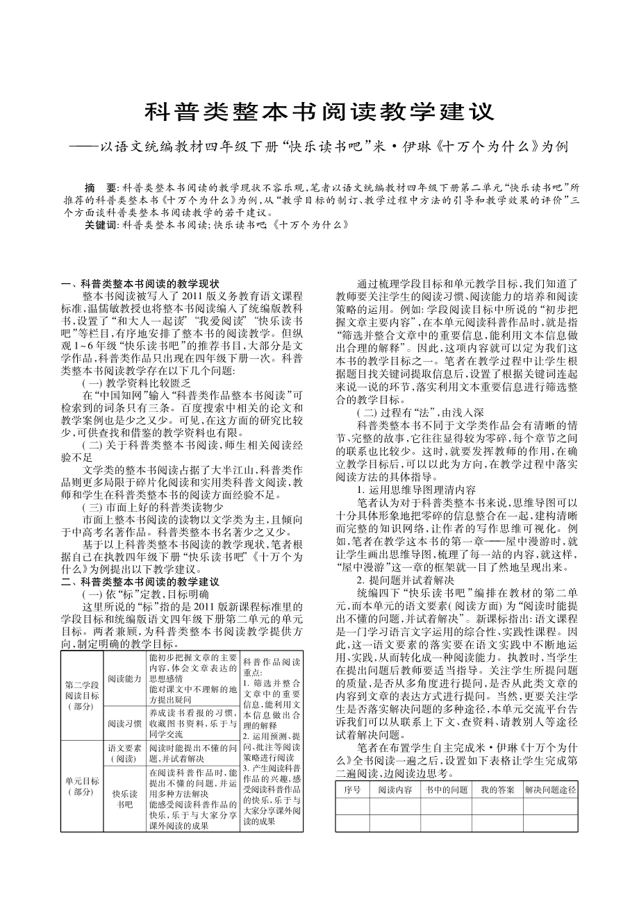 科普类整本书阅读教学建议——以语文统编教材四年级下册快乐读书吧”米·伊琳《十万个为什么》为例2页资料.pdf_第1页