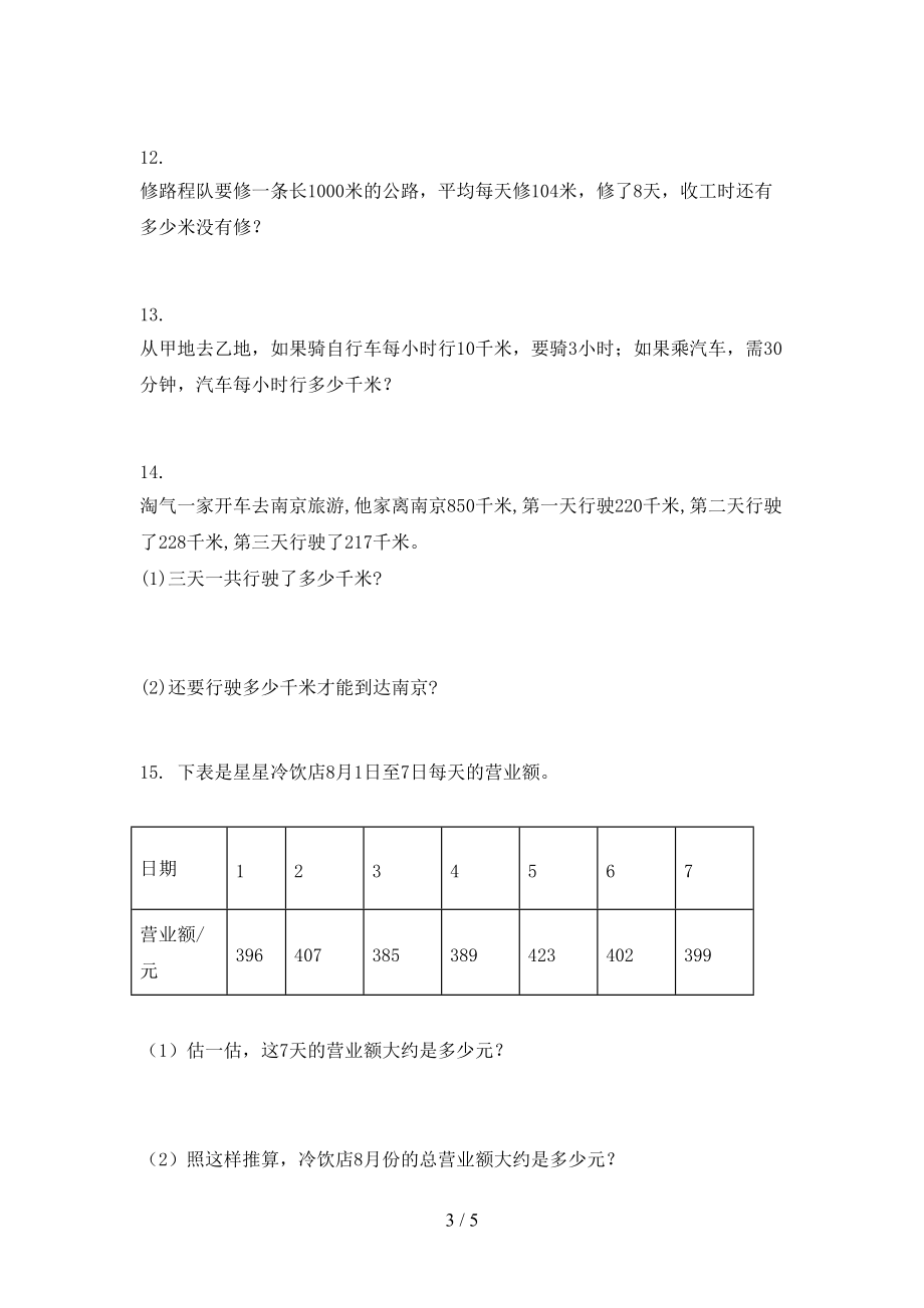 人教版最新三年级数学上册专项应用题与解决问题提高班日常训练.doc_第3页