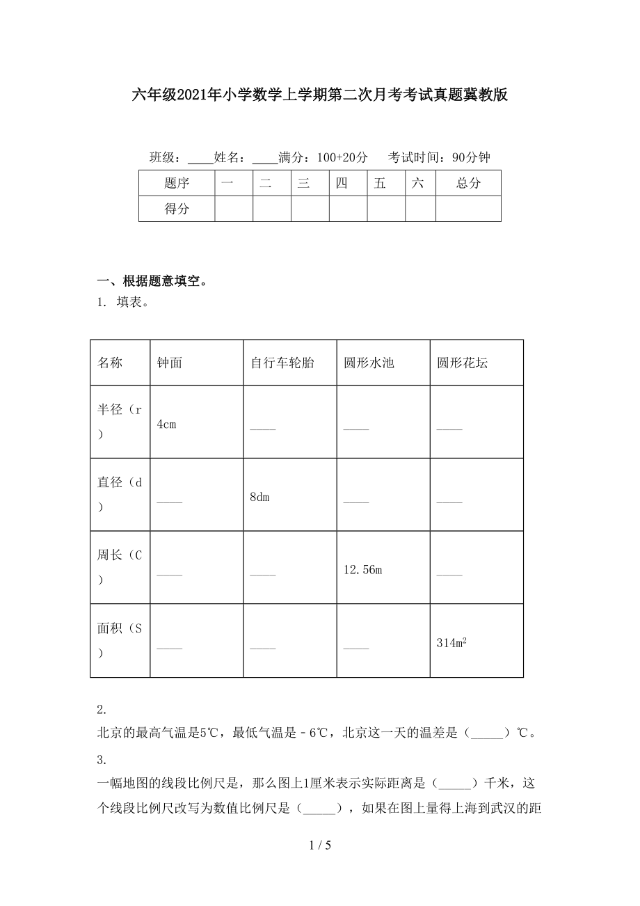 六年级2021年小学数学上学期第二次月考考试真题冀教版.doc_第1页