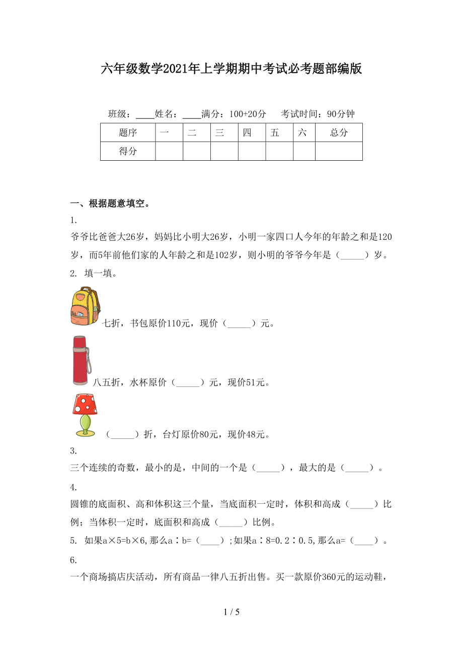 六年级数学2021年上学期期中考试必考题部编版.doc_第1页