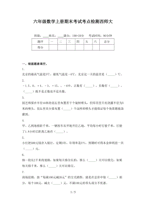 六年级数学上册期末考试考点检测西师大.doc