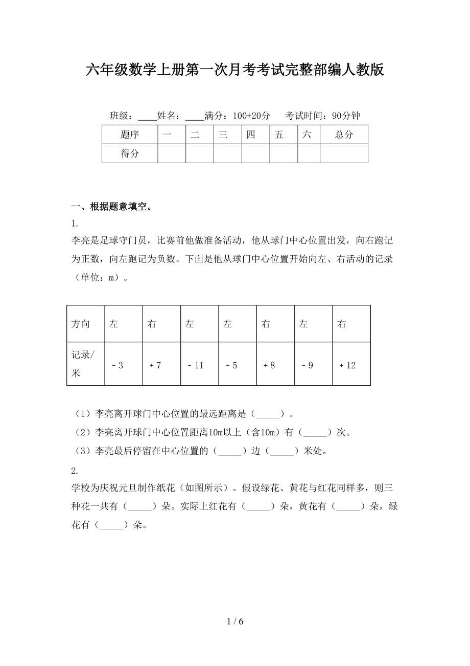 六年级数学上册第一次月考考试完整部编人教版.doc_第1页