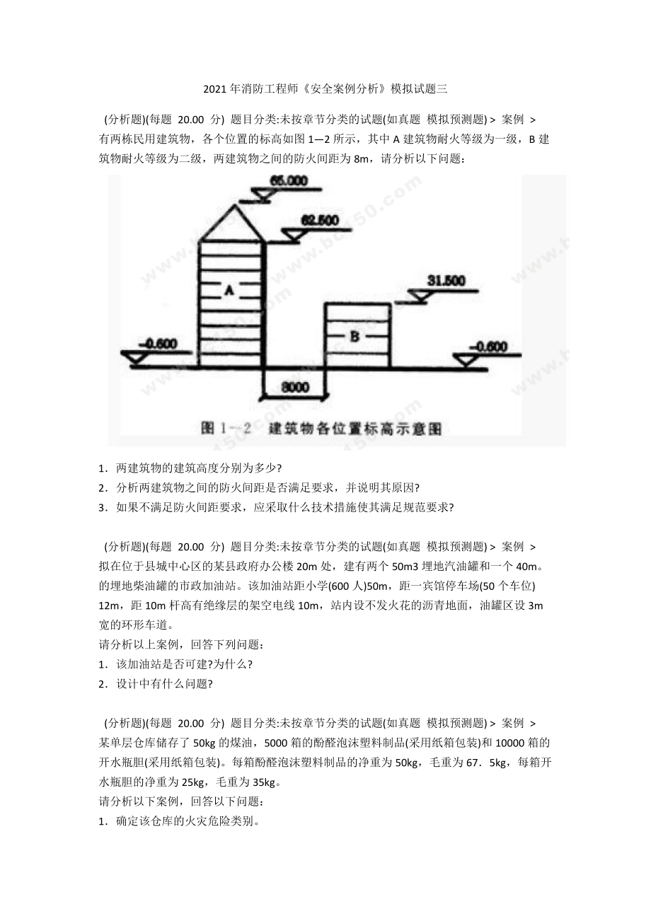 2021年消防工程师《安全案例分析》模拟试题三1.docx_第1页