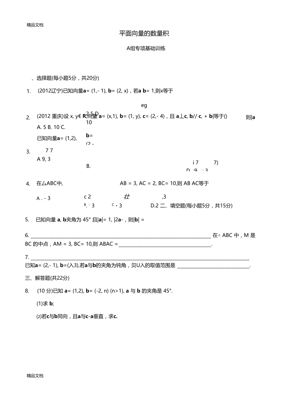 最新平面向量的数量积练习题含答案.docx_第1页