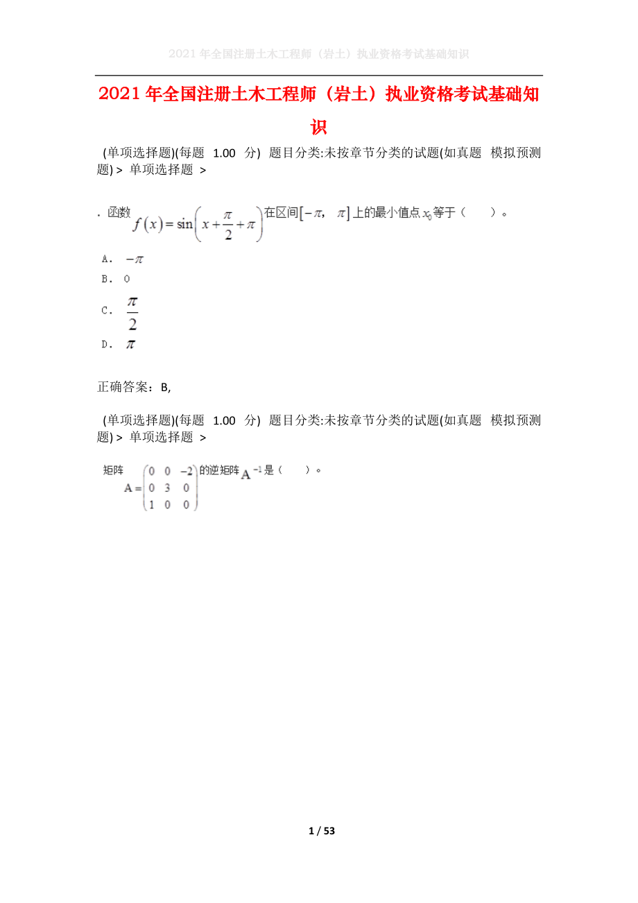 2021年全国注册土木工程师（岩土）执业资格考试基础知识3.docx_第1页