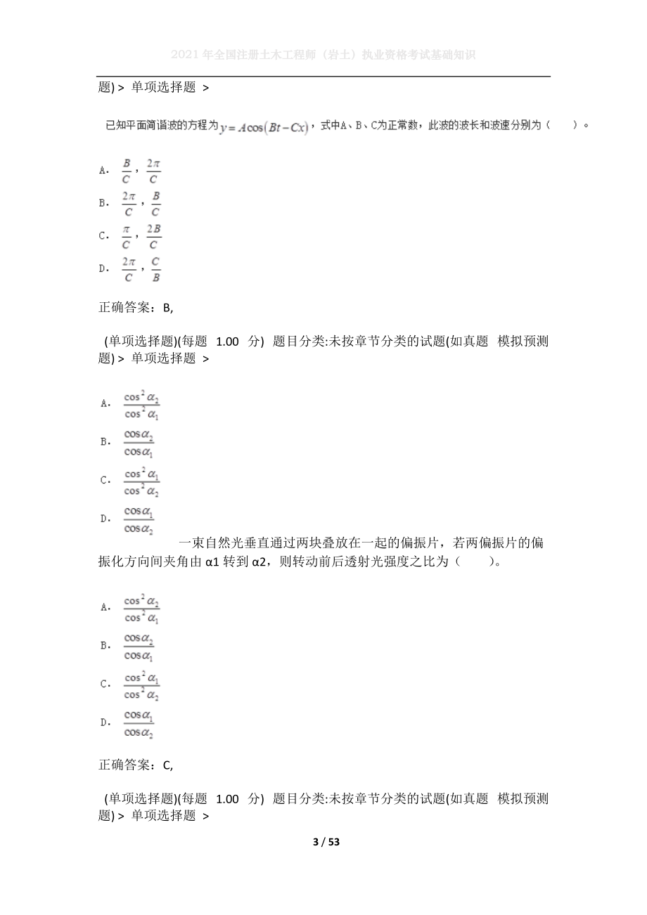 2021年全国注册土木工程师（岩土）执业资格考试基础知识3.docx_第3页