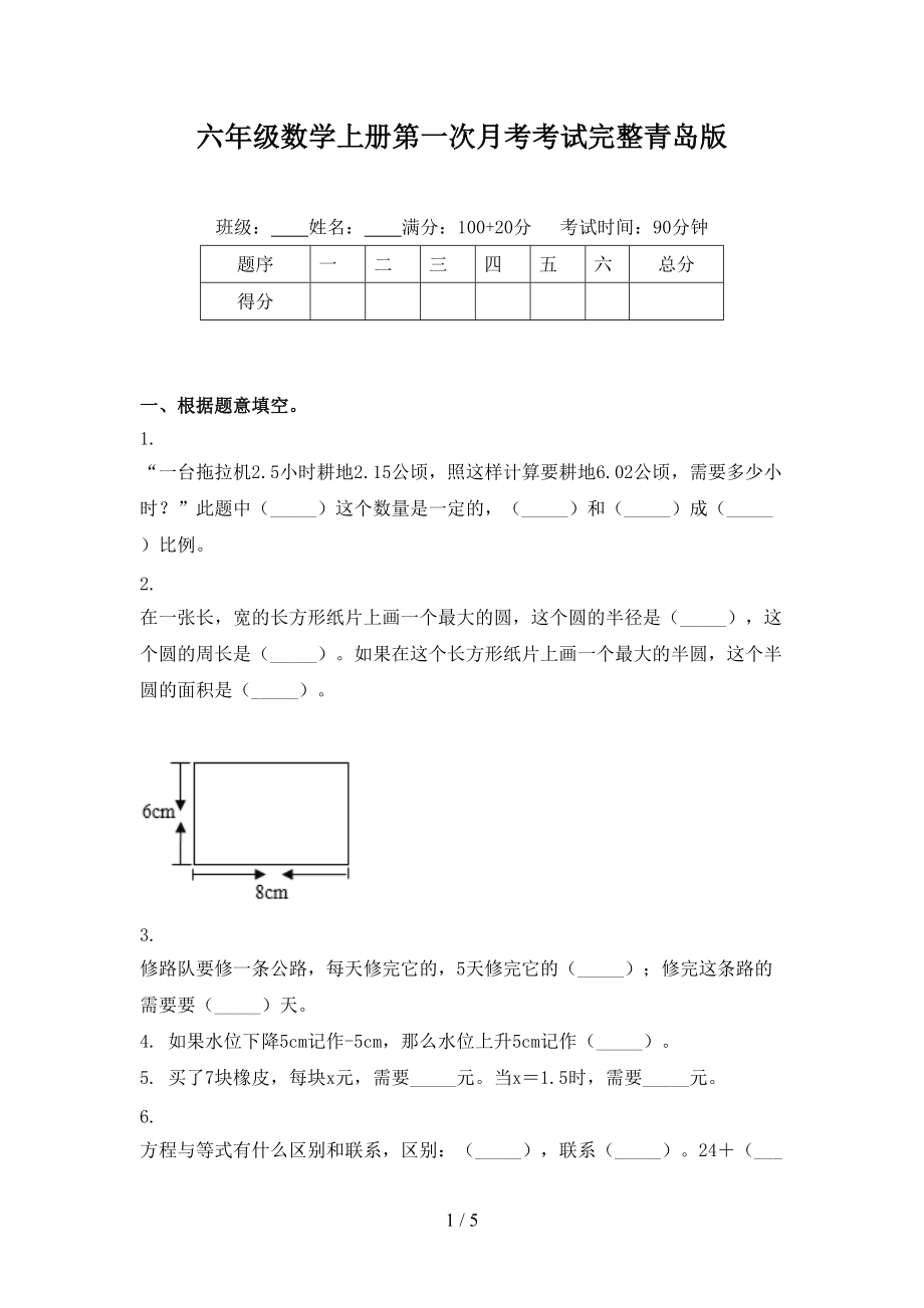 六年级数学上册第一次月考考试完整青岛版.doc_第1页