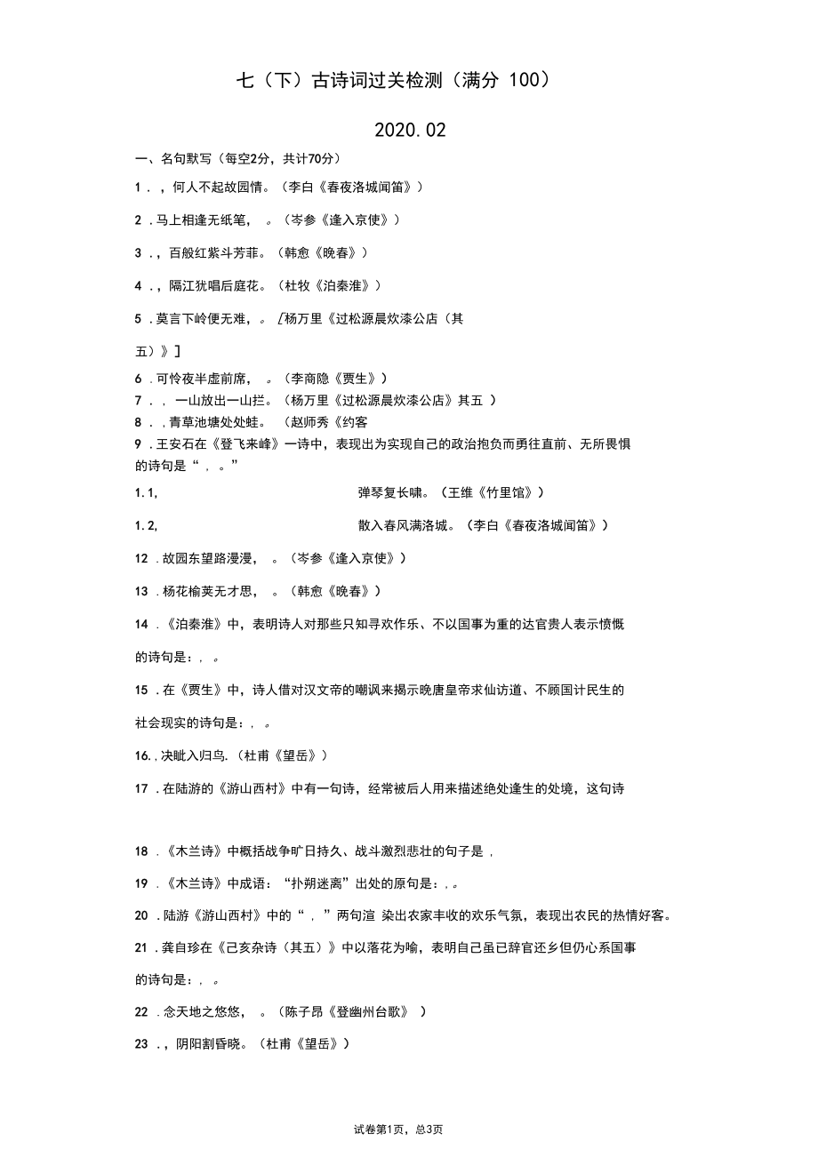 七年级下册古诗词过关检测题及答案详解.docx_第1页