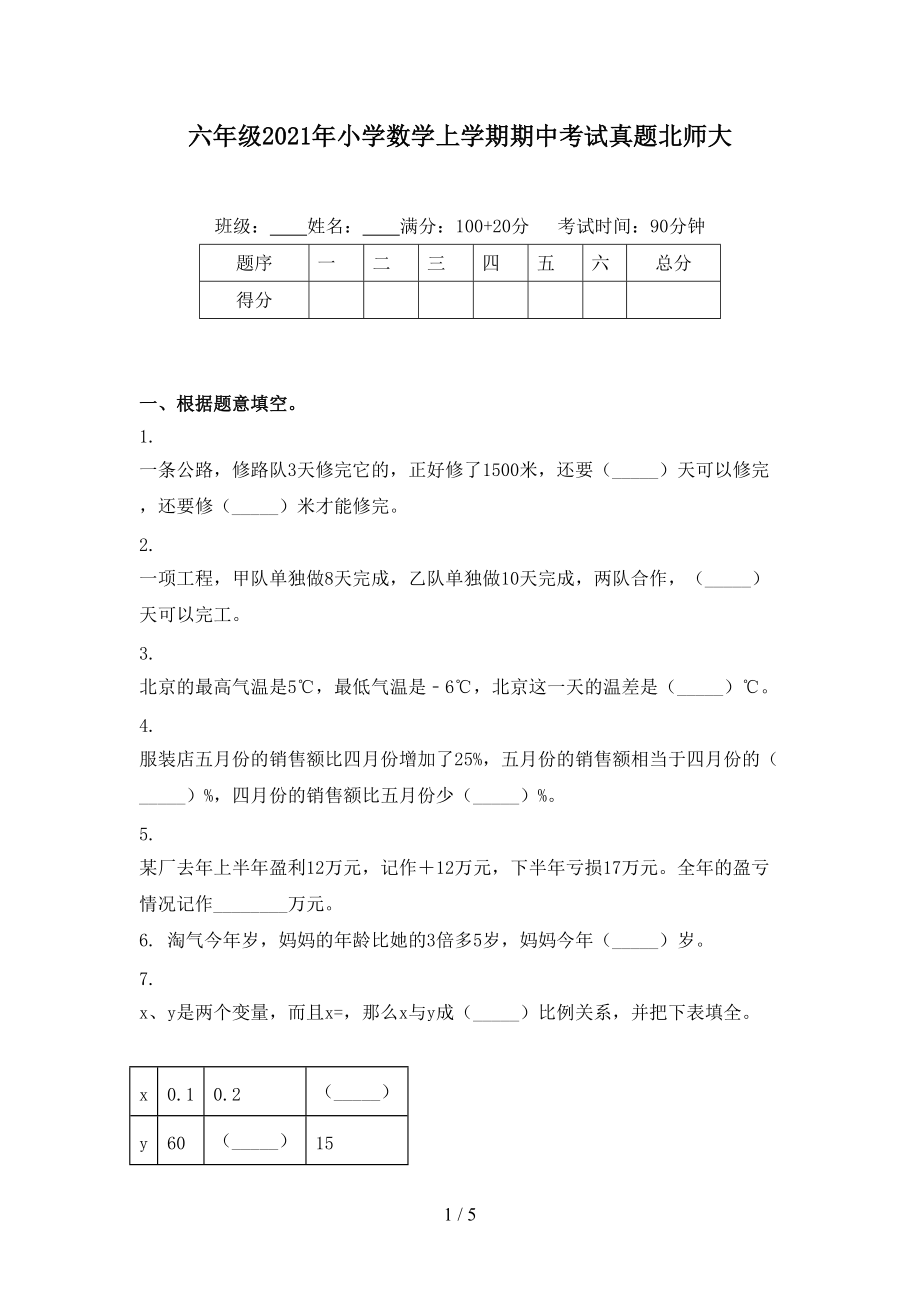 六年级2021年小学数学上学期期中考试真题北师大.doc_第1页