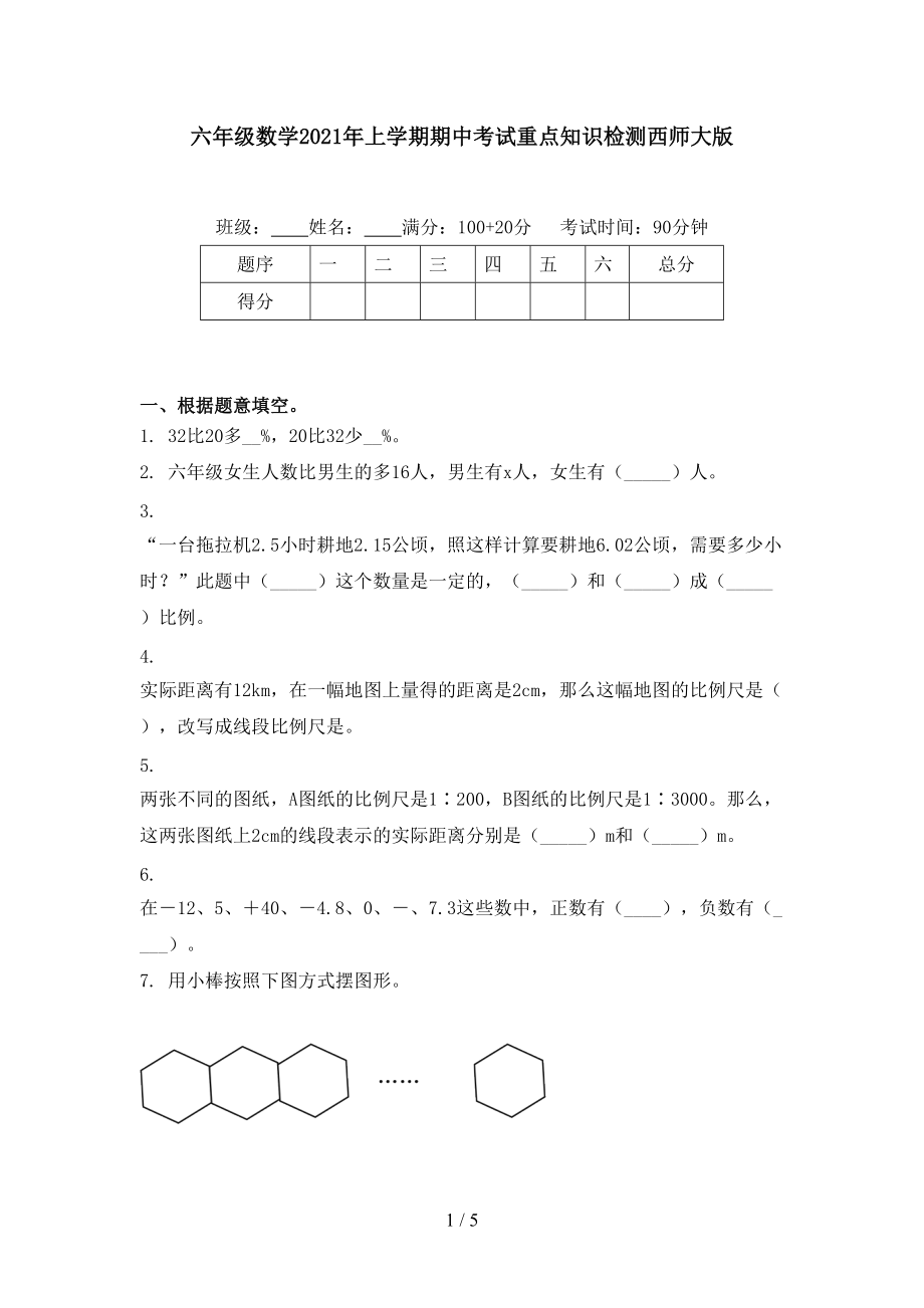 六年级数学2021年上学期期中考试重点知识检测西师大版.doc_第1页