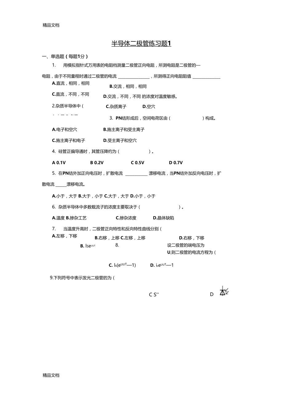 最新半导体二极管-练习题1.docx_第1页