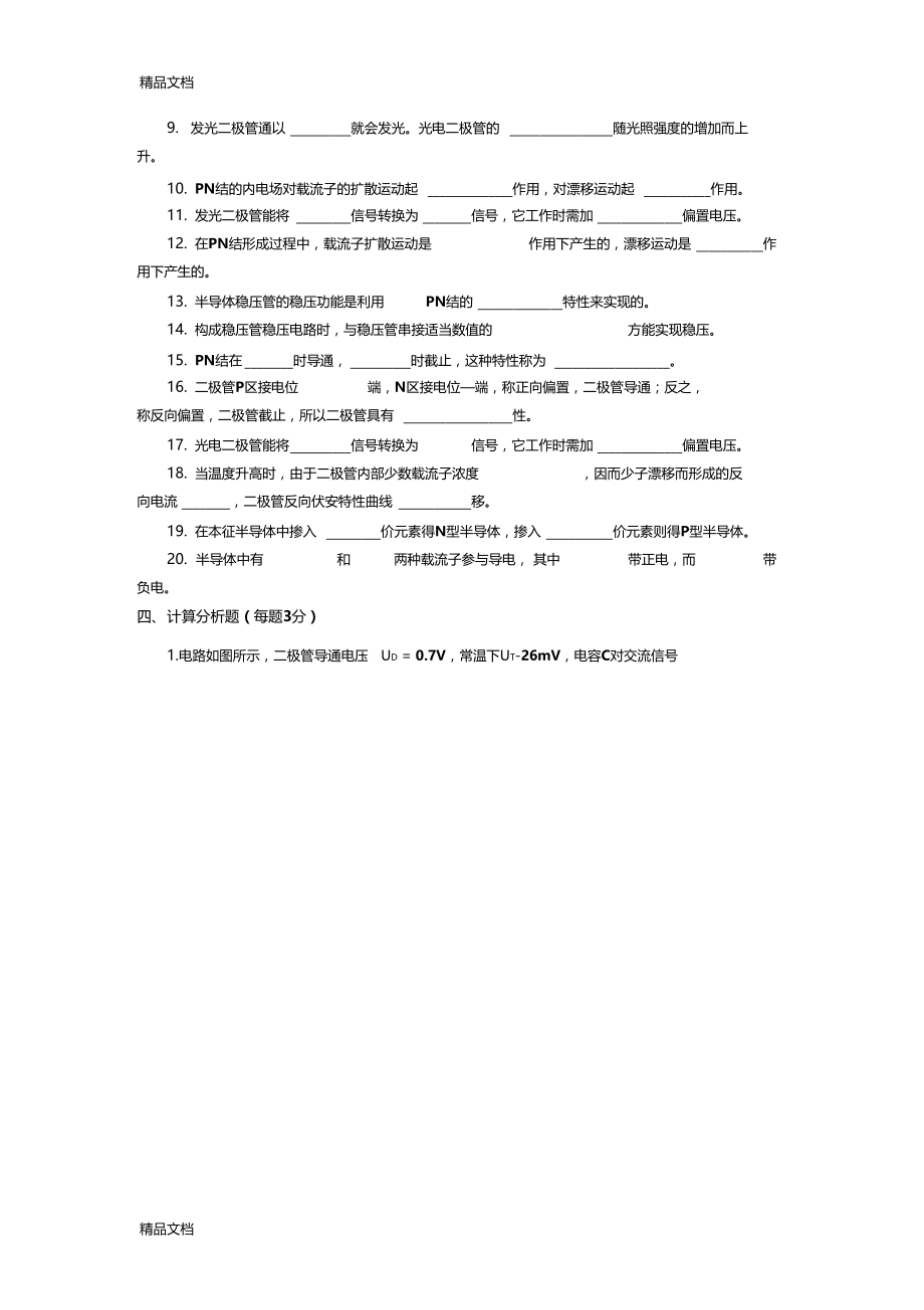 最新半导体二极管-练习题1.docx_第3页