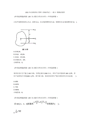 2021年注册结构工程师《基础考试（一级）》预测试卷四.docx