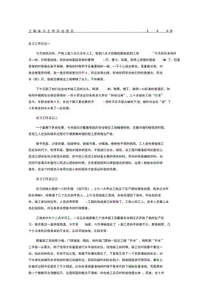 工地实习工作日记范文.docx