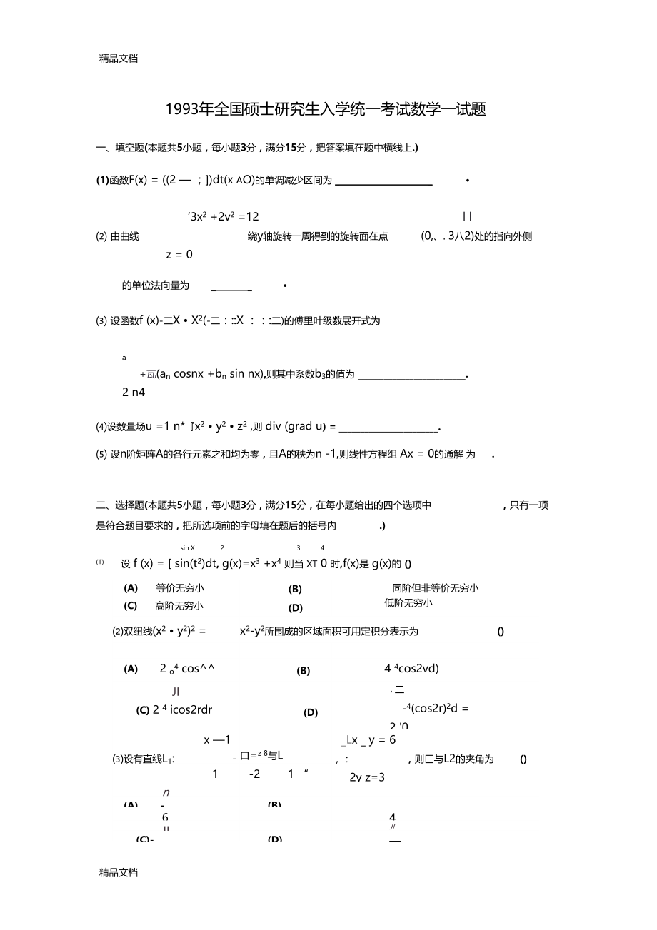 最新1993考研数一真题及解析资料.docx_第1页