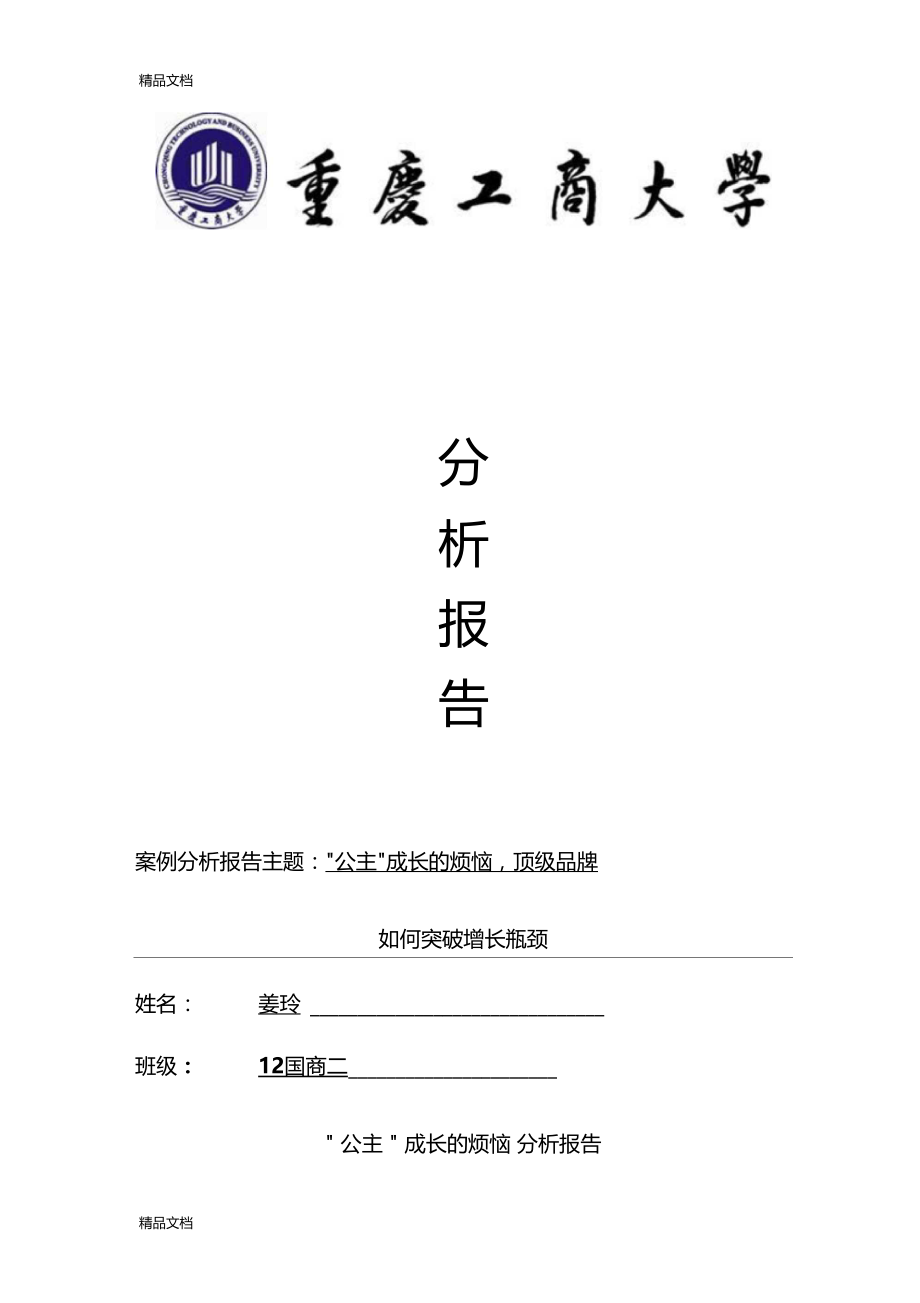 最新市场营销学案例分析“公主”如何成长报告--姜玲组(1).docx_第1页