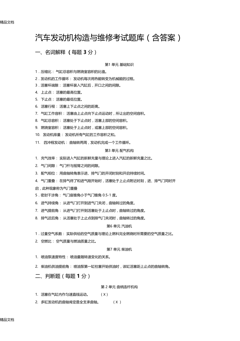 最新汽车发动机构造与维修考试题库含答案资料.docx_第1页