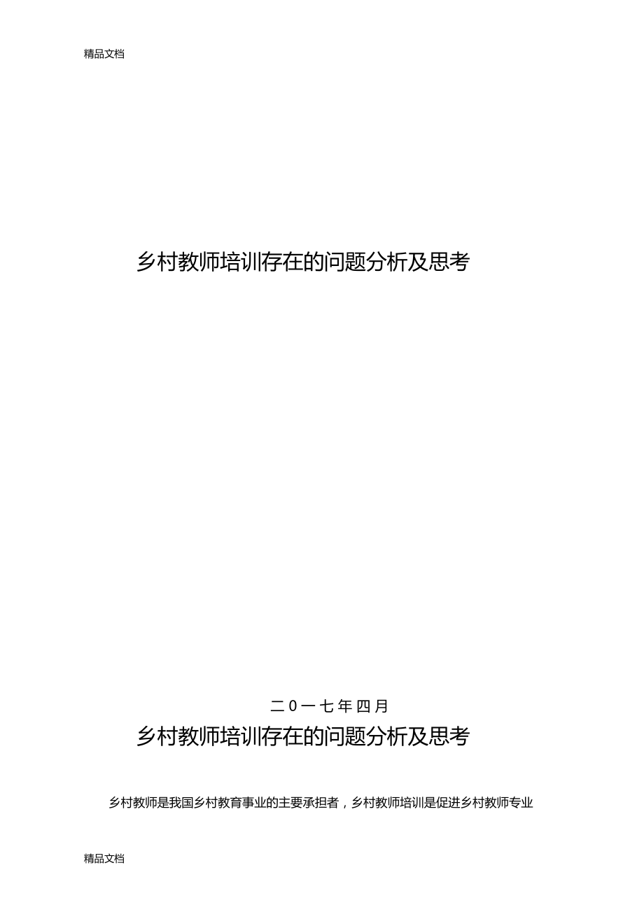 最新乡村教师培训存在的问题分析及思考.docx_第1页