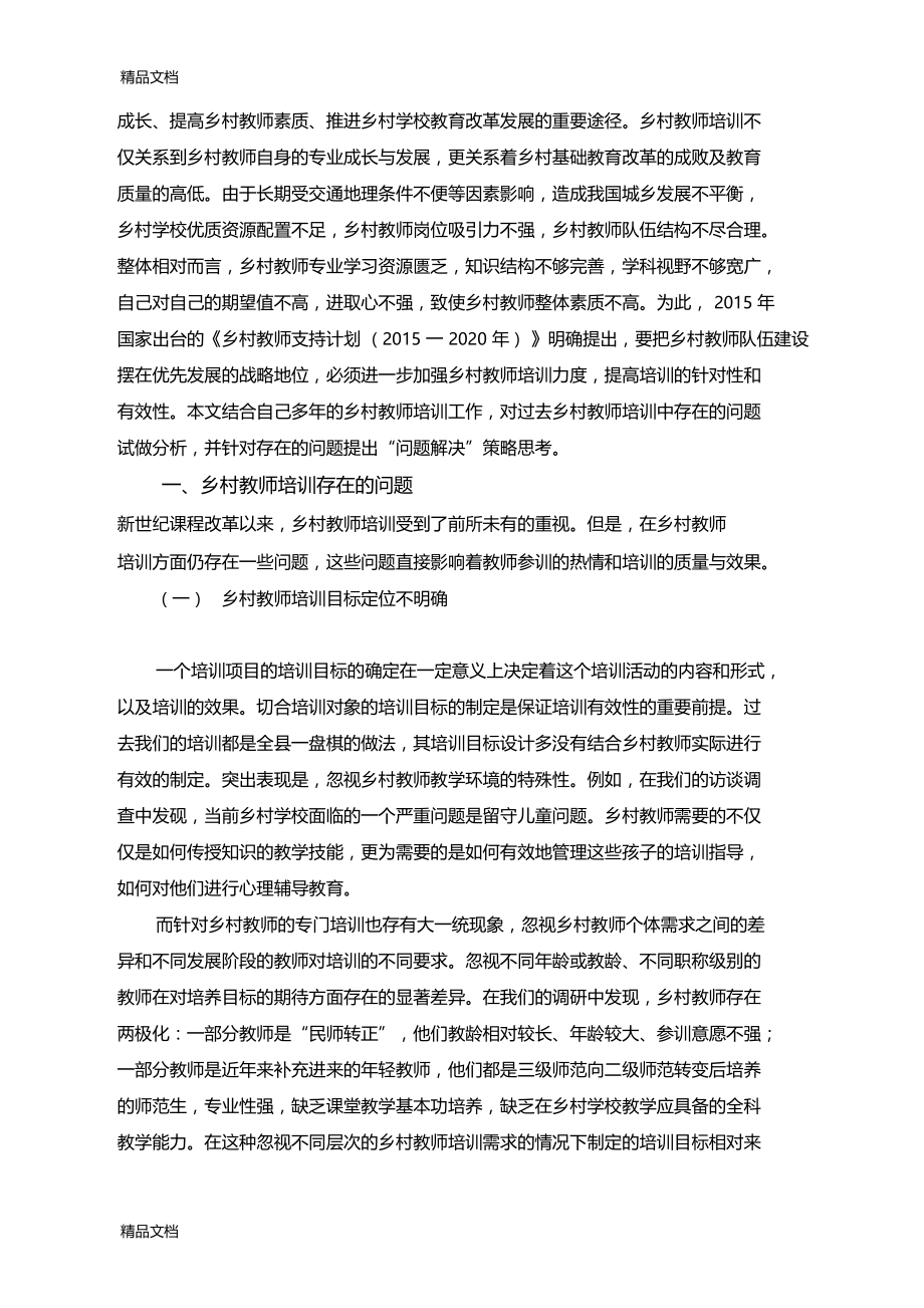 最新乡村教师培训存在的问题分析及思考.docx_第2页