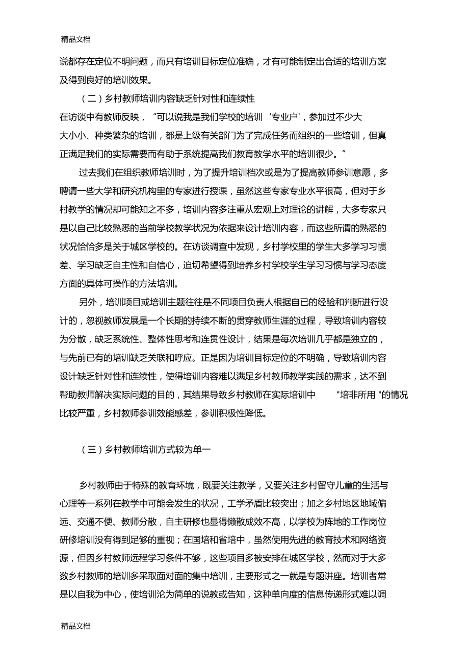 最新乡村教师培训存在的问题分析及思考.docx_第3页