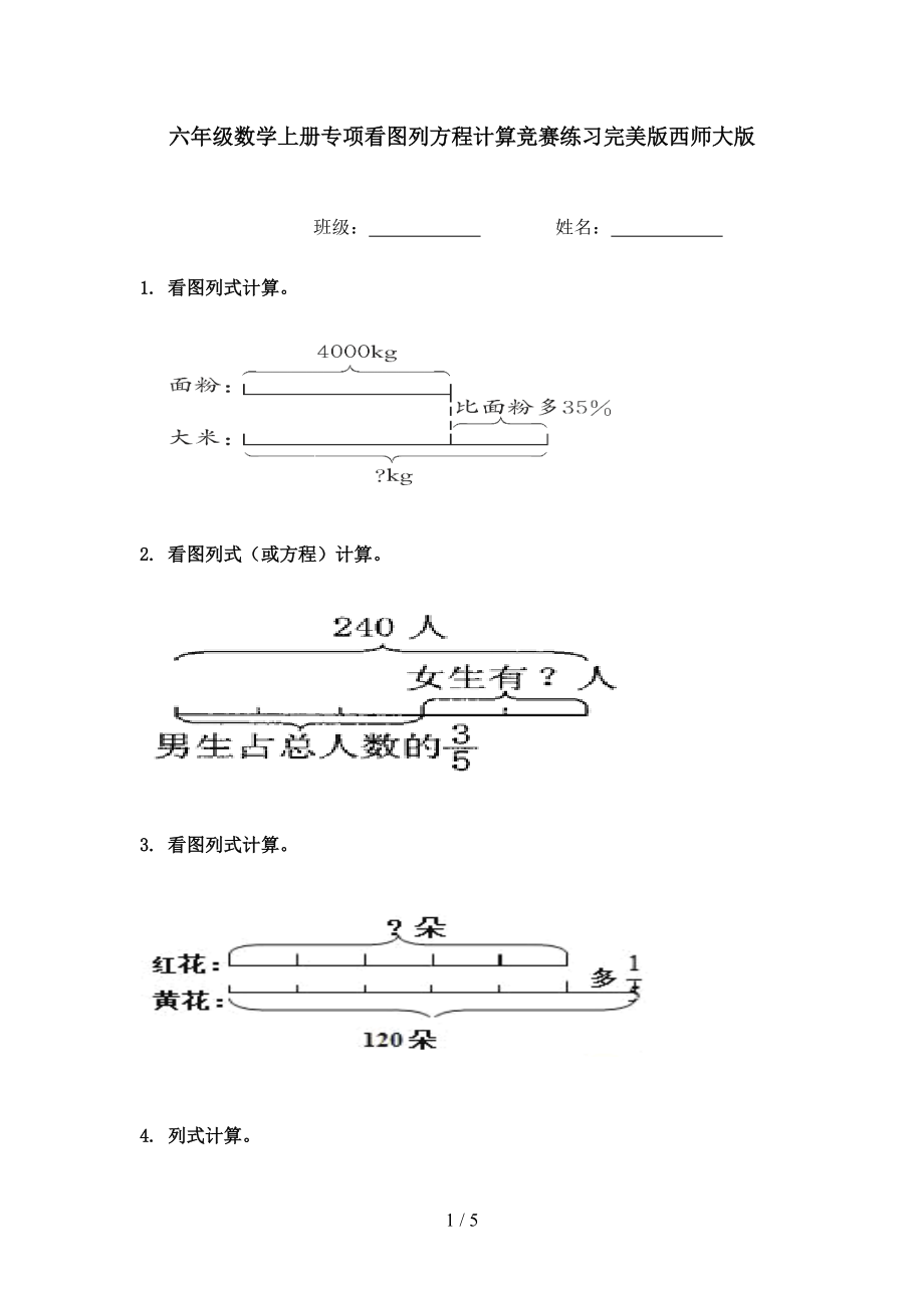 六年级数学上册专项看图列方程计算竞赛练习完美版西师大版.doc_第1页