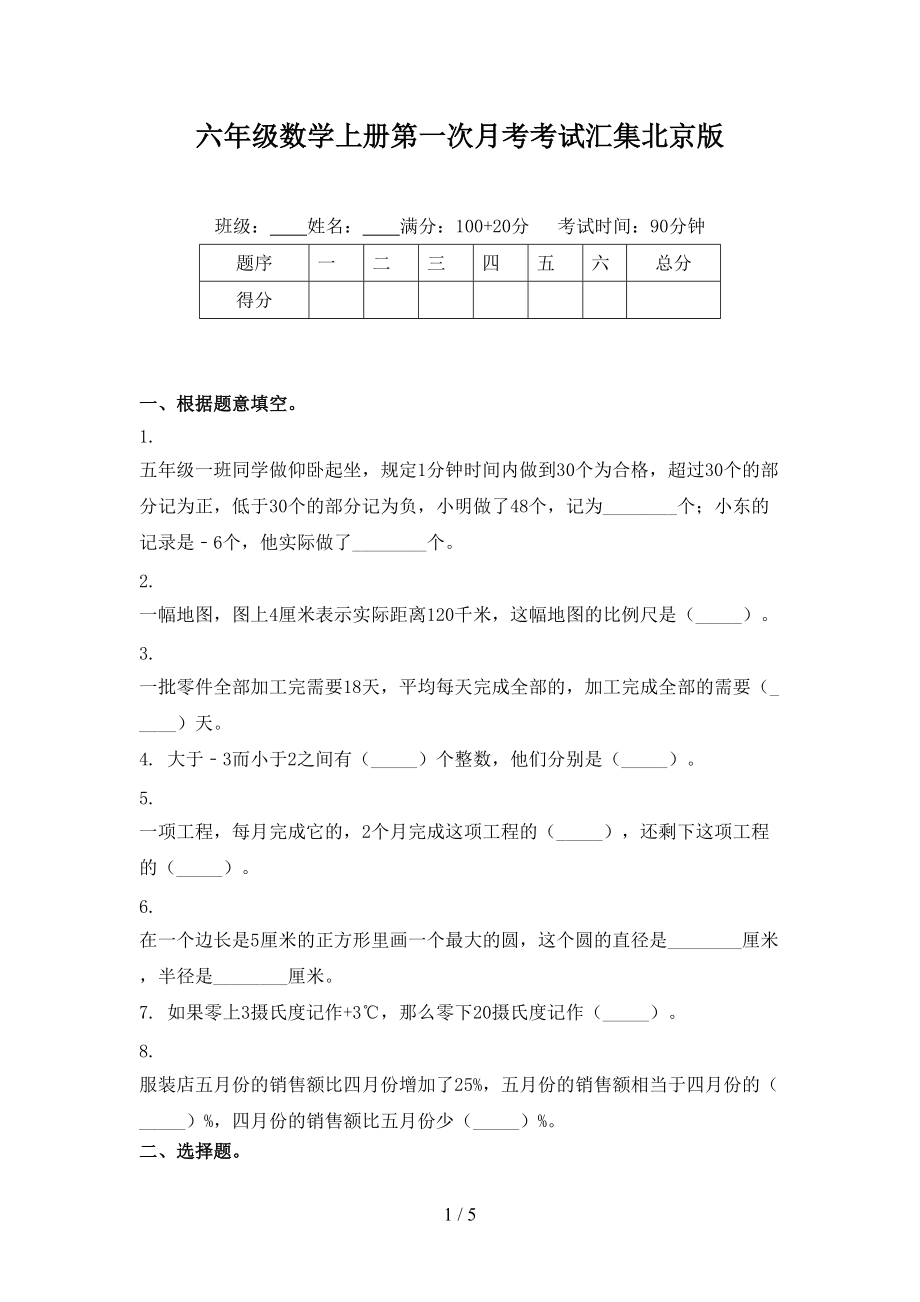 六年级数学上册第一次月考考试汇集北京版.doc_第1页