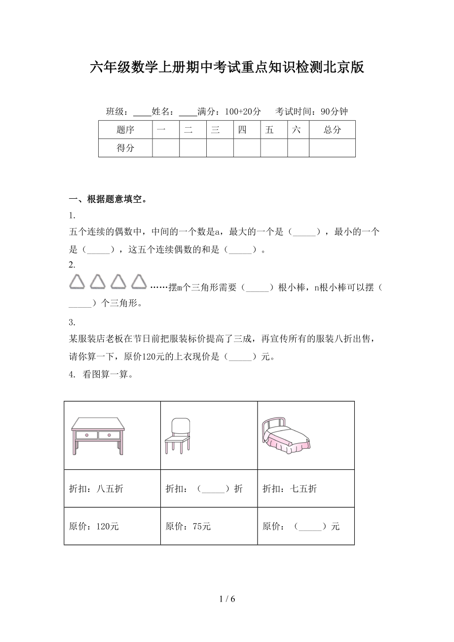 六年级数学上册期中考试重点知识检测北京版.doc_第1页