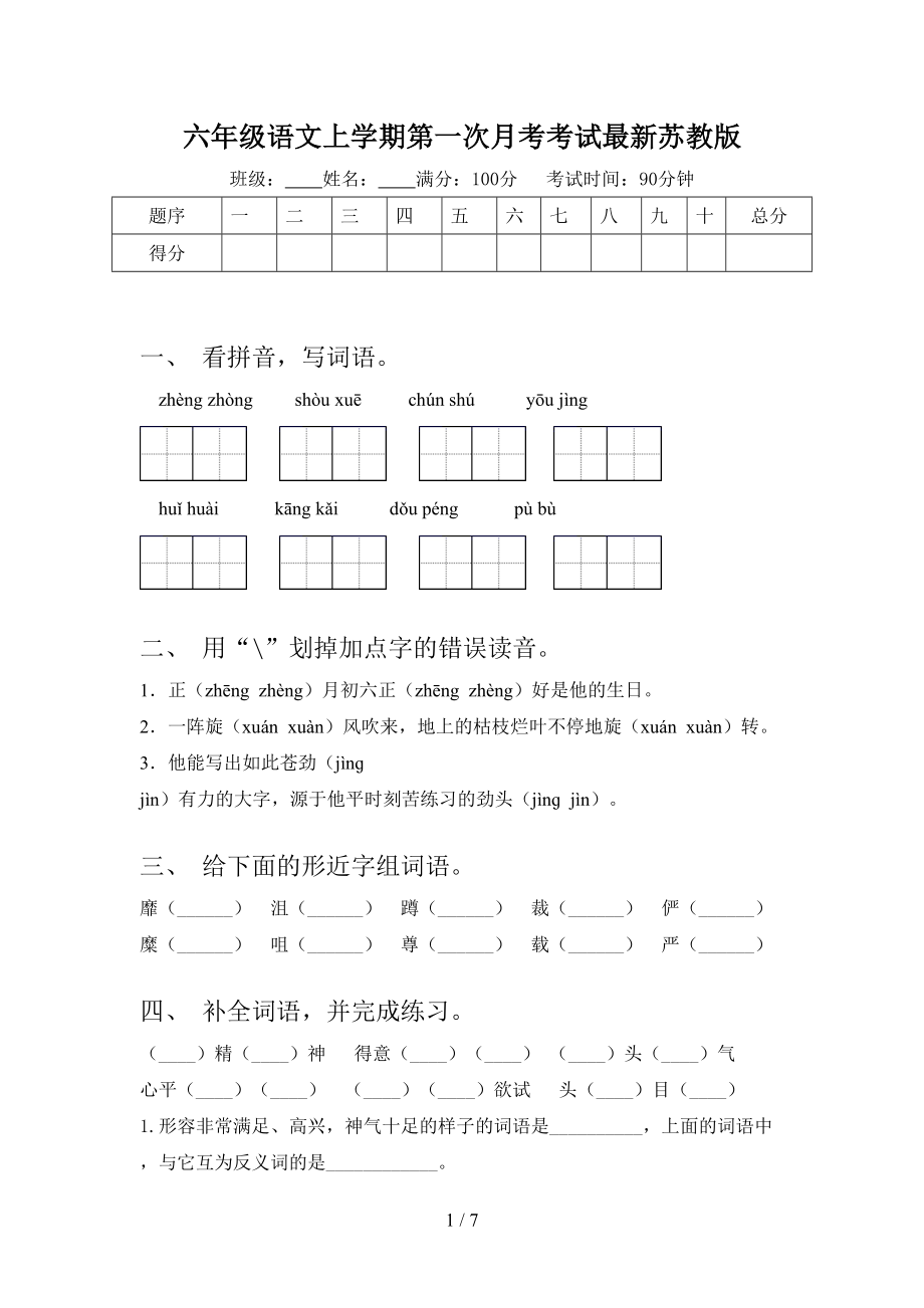 六年级语文上学期第一次月考考试最新苏教版.doc_第1页