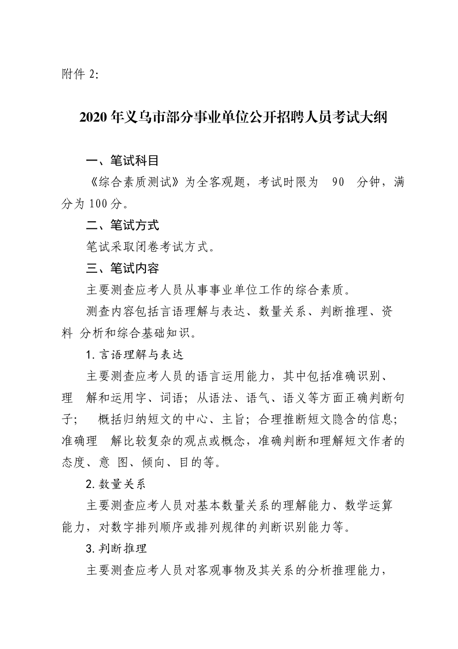 附件 1 事业单位公开招聘人员考试 考试大纲 一、笔试科目.doc_第1页