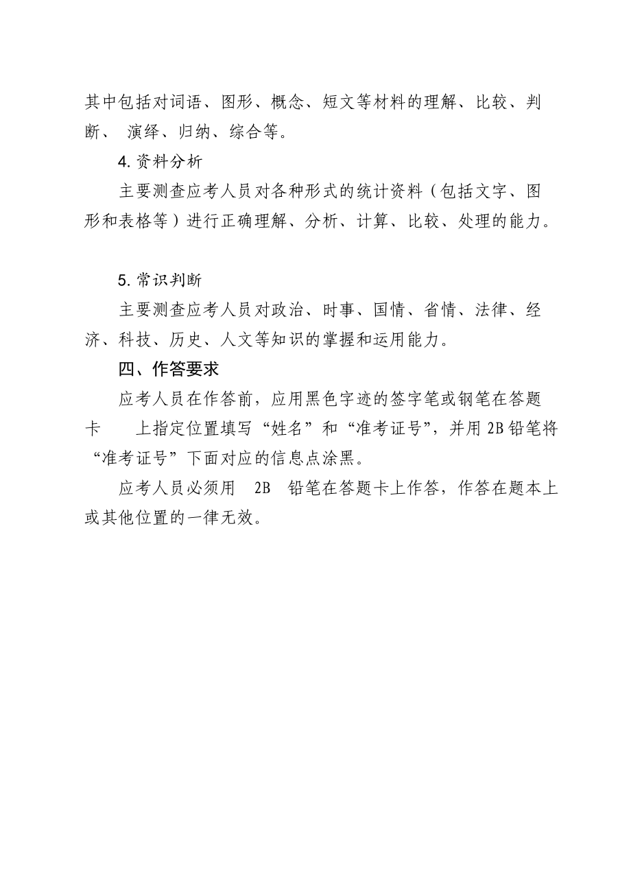 附件 1 事业单位公开招聘人员考试 考试大纲 一、笔试科目.doc_第2页