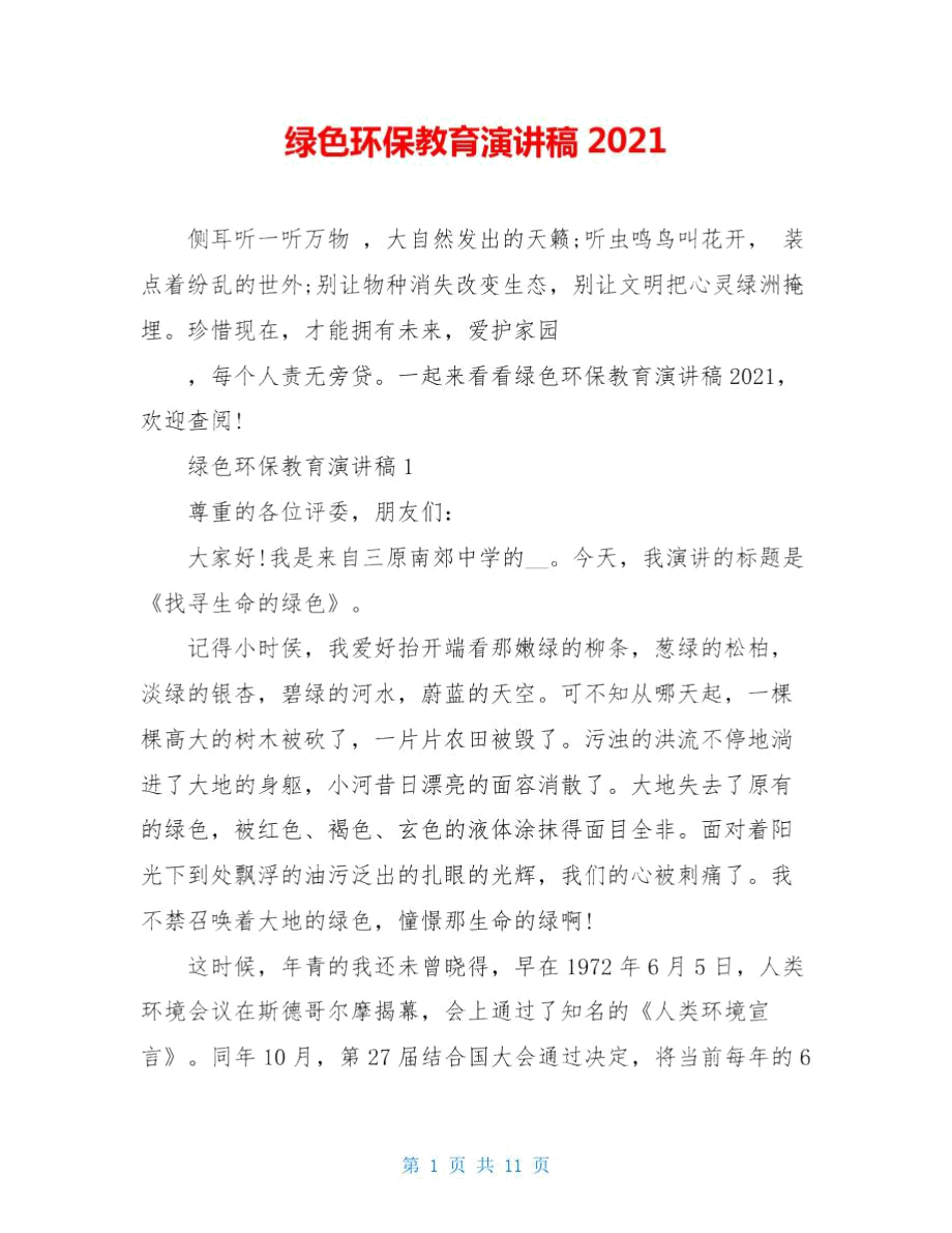 绿色环保教育演讲稿2021.doc_第1页