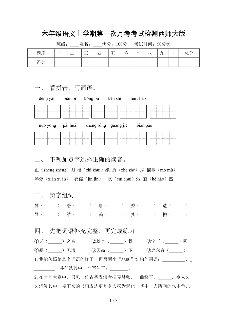 六年级语文上学期第一次月考考试检测西师大版.doc_第1页