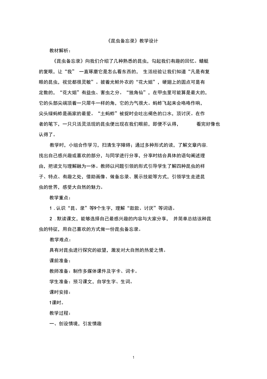 人教部编版三年级下册语文《昆虫备忘录》教案.docx_第1页