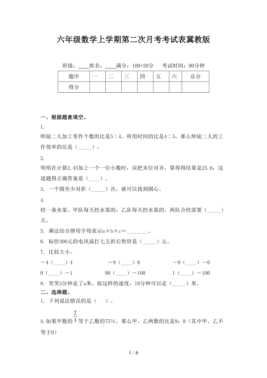 六年级数学上学期第二次月考考试表冀教版.doc_第1页