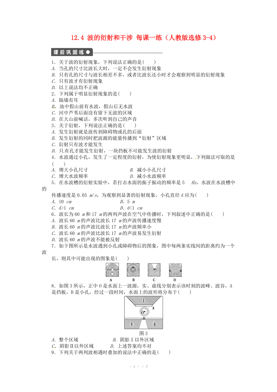 高中物理 12.4 波的衍射和干涉每课一练 新人教版选修.doc_第1页