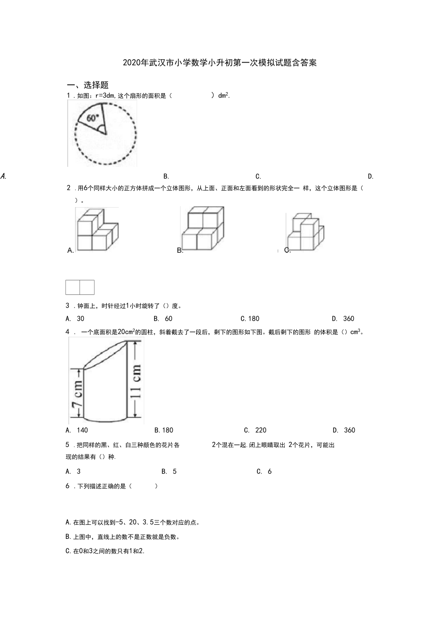 2020年武汉市小学数学小升初第一次模拟试题含答案.docx_第1页